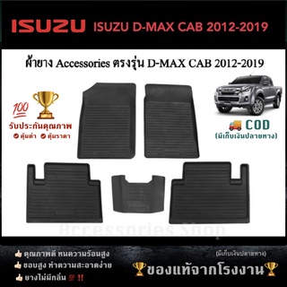 ยางปูพื้นรถยนต์เข้ารูป ISUZU D-MAX รุ่น CAB ปี 2012-2019