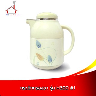 กระติกกรองชา 1 ลิตร รุ่น H300 ลาย#1