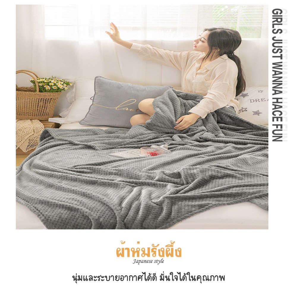 ผ้าห่มรังผึ้ง-ผ้าห่มสไตล์ญี่ปุ่น-สีล้วน-ขนาด5ฟุต-ห่มสบายใช้ได้ทุกฤดู