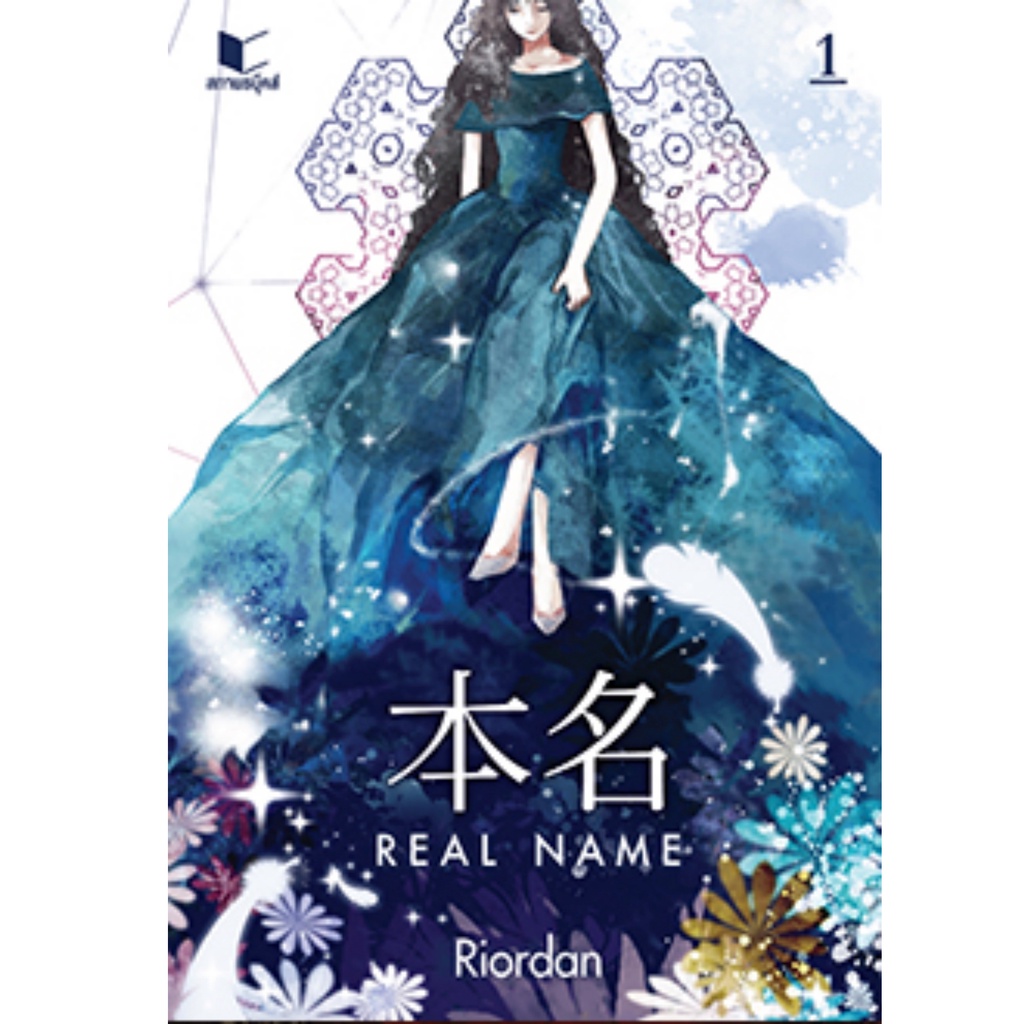 นิยายแฟนตาซี-real-name-เล่ม-1-2-riordan-สถาพรบุ๊คส์