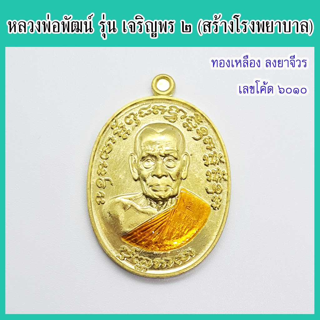 แท้-100-หลวงพ่อพัฒน์-รุ่น-เจริญพร๒-พิมพ์ครึ่งองค์-เนื้อทองเหลือง-ลงยาจีวร-เลขโค้ด-๖๐๑๐-วัดห้วยด้วน-จ-นครสวรรค์-ปี-2563