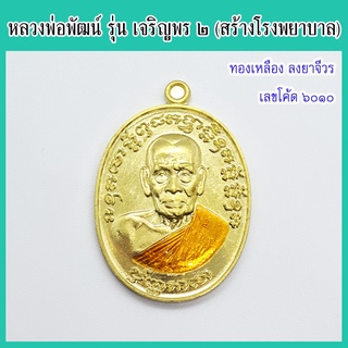 แท้ 100% หลวงพ่อพัฒน์ รุ่น เจริญพร๒ พิมพ์ครึ่งองค์ เนื้อทองเหลือง ลงยาจีวร เลขโค้ด ๖๐๑๐ วัดห้วยด้วน จ.นครสวรรค์ ปี 2563