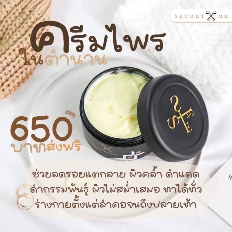 ครีมไพรผิวขาว-secret-me