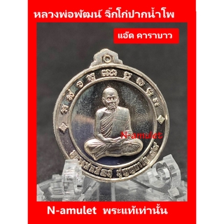 เหรียญจิ๊กโก๋ปากน้ำโพ พิมพ์เล็ก หลวงพ่อพัฒน์ แอ๊ด คาราบาว เนื้ออัลปาก้า เส้นผ่านศูนย์กลาง 3 cm สุ่มโค้ด