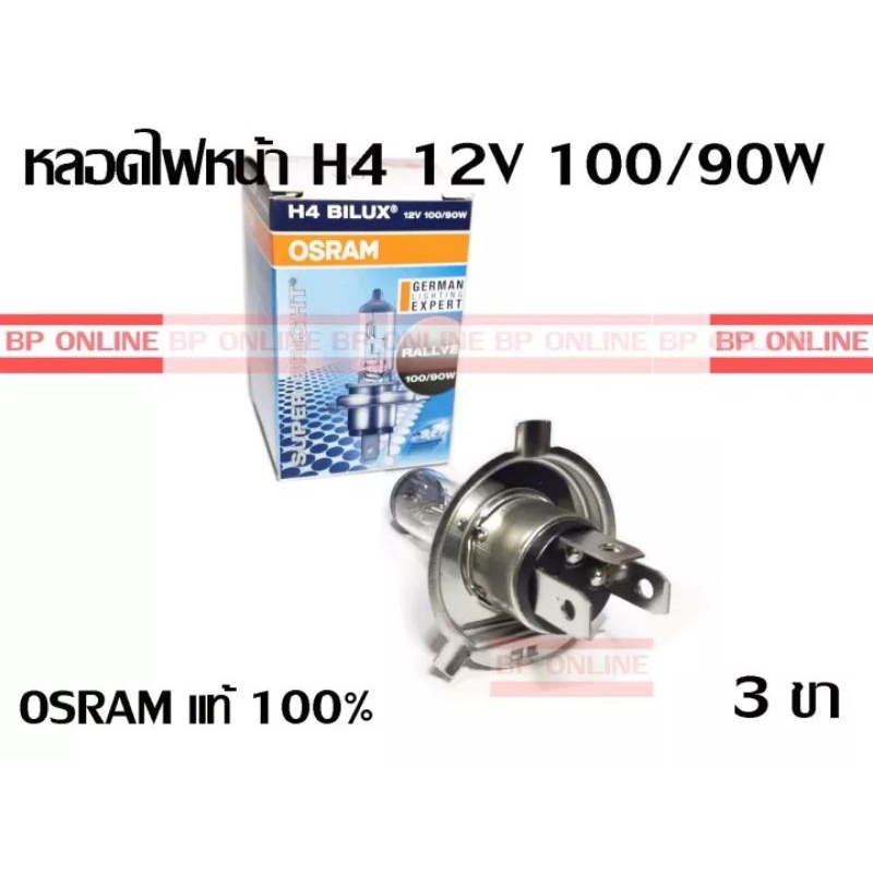 หลอดไฟหน้า-h4-100-90w-osram-แท้-100-จำนวน-1-หลอด