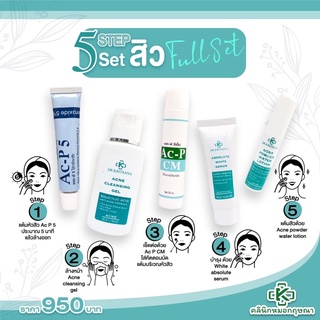 สูตรรักษาสิว full set Dr.Kritsana