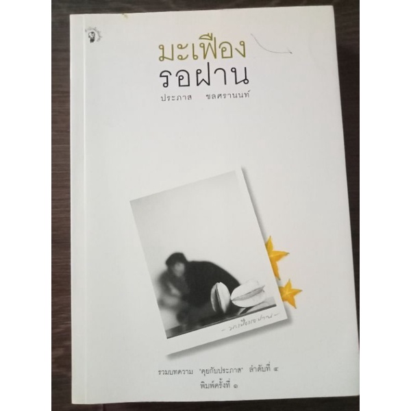 มะเฟืองรอฝาน-หนังสือมือสองสภาพดี