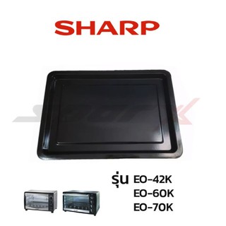สินค้า Sharp แท้ ถาดเตาอบ รุ่นEO-9P / EO-19K  /  EO-28LP  /  EO-42K  /  EO-60K  / EO-70K