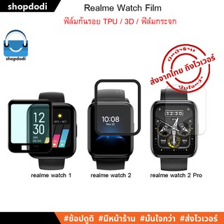 สินค้า #Shopdodi ฟิล์มกันรอย ฟิล์ม Realme เรียวมี Watch / Realme Watch2 / Realme Watch 2 Pro Film TPU / 3D