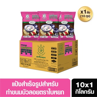 แป้งบัวลอยสำเร็จรูป(ยกลัง)ตราใบหยก ขนาด 10X1 kg. (สั่ง 1 ลัง ต่อ 1 ออเดอร์)