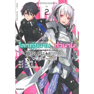 [พร้อมส่ง] หนังสือใหม่มือหนึ่ง โลกคู่ขนานกับตำนานวีรบุรุษที่ถูกลืม เล่ม 2 (LN)