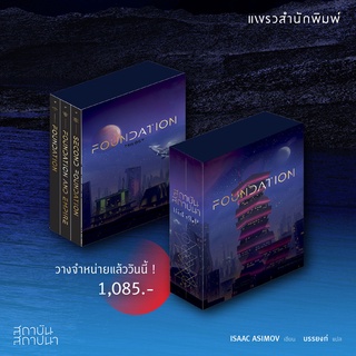 สถาบันสถาปนา FOUNDATION TRILOGY (Box Set 3 เล่มจบ) ปกใหม่