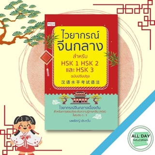 หนังสือ ไวยากรณ์จีนกลาง สำหรับ HSK 1 HSK 2 และ HSK 3 ฉบับปรับปรุง การเรียนรู้ ภาษา ธรุกิจ ทั่วไป [ออลเดย์ เอดูเคชั่น]