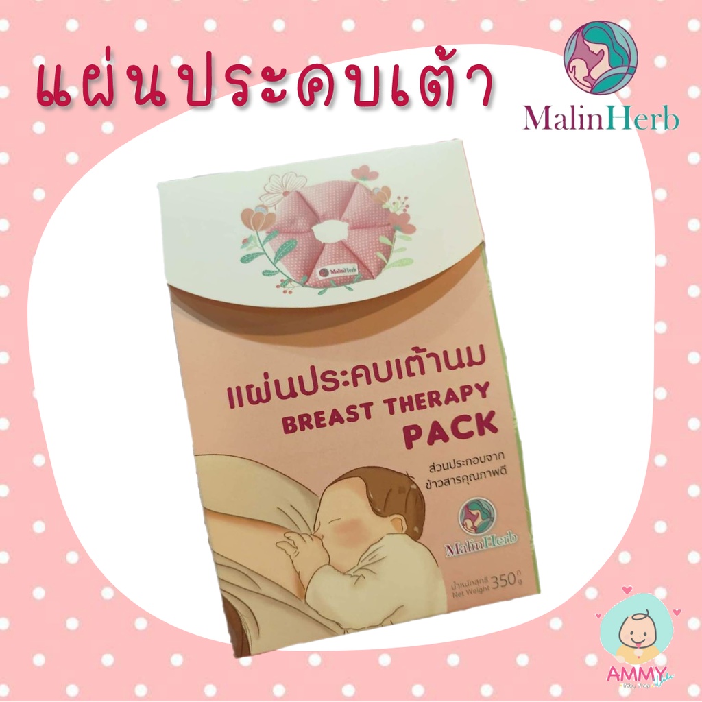 malinherb-แผ่นประคบ-เต้า-นม-สำหรับคุณแม่ให้นมบุตร-ตรา-มาลินเฮิร์-บ