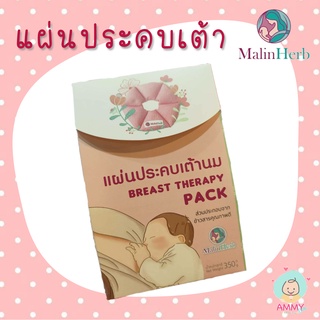 MalinHerb แผ่นประคบ​เต้า​นม สำหรับคุณแม่ให้นมบุตร ตรา​มาลินเฮิร์​บ