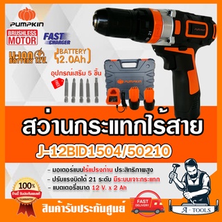 PUMPKIN สว่านกระแทกไร้สาย พัมคิน รุ่น J-12BID1504 / 50210 มอเตอร์ไร้แปรงถ่าน บัสเลส แบต12V 2Ah 2ก้อน+แท่นชาร์จ สว่านแบต