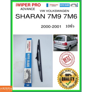 ใบปัดน้ำฝนหลัง  SHARAN 7M9 7M6 2000-2001 Sharan 7M9 7M6 10นิ้ว VW VOLKSWAGEN VW โฟล์คสวาเก้น H405 ใบปัดหลัง