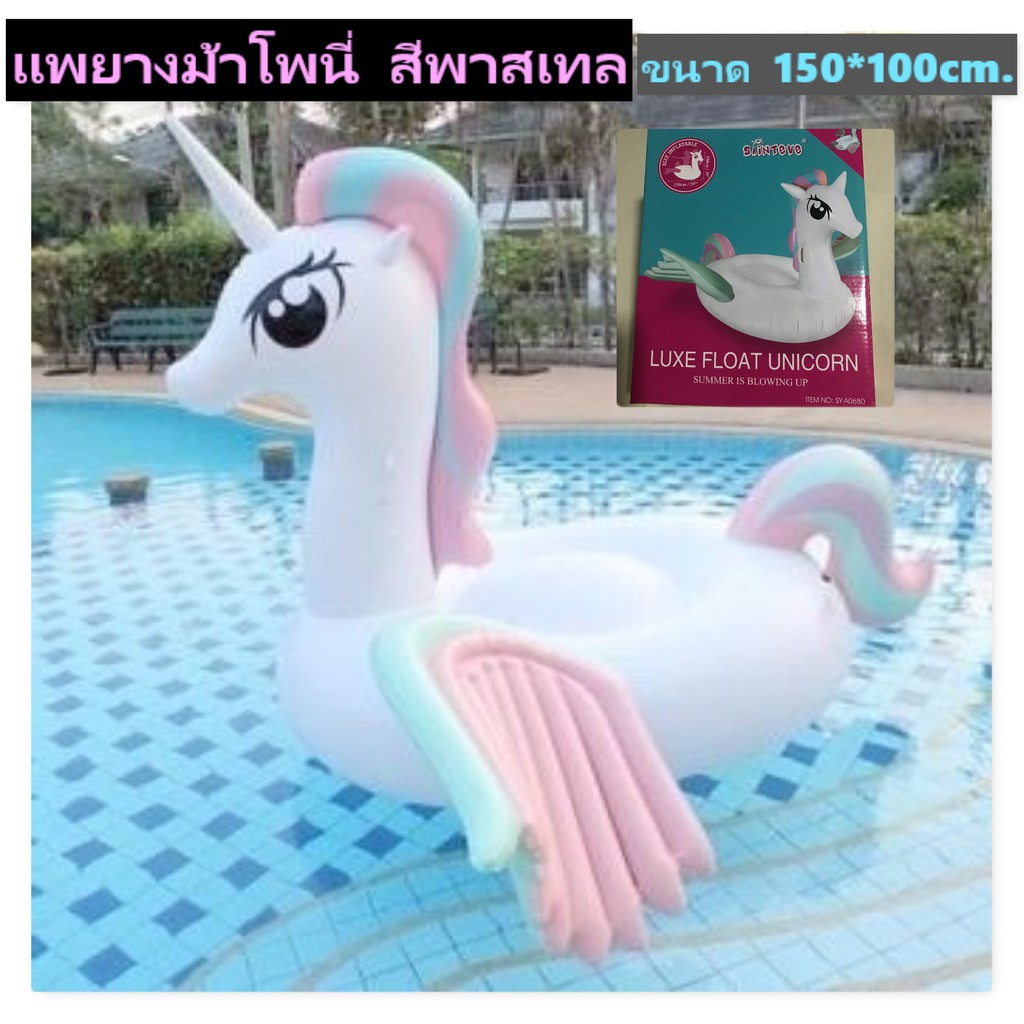 โพนี่สีขาว-1-5ม-ห่วงยางแฟนซี-เเพยาง-เเพเเฟนซี-โพนี่-รูปยูนิคอร์น-unicorn-rainbow-pony-แพโพนี่-แพยางโพนี่-พร้อมส่ง