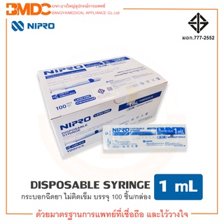 กระบอกฉีดยา/ไซริ้ง Syring ความจุระบุ 1ml (100 ชิ้น/กล่อง) Nipro (นิโปร)