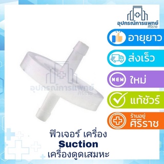 ภาพหน้าปกสินค้าฟิวเตอร์ (ของเครื่องซัคชั่น) filter suction suction filter สำหรับ เครื่องดูดเสมหะ ที่เกี่ยวข้อง