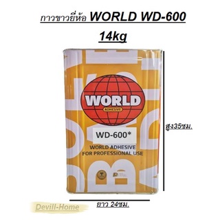 กาวลูกโลก WD-600 14kg เต็ม   กาวเอนกประสงค์ สามารถติดวัสดุได้หลายอย่าง