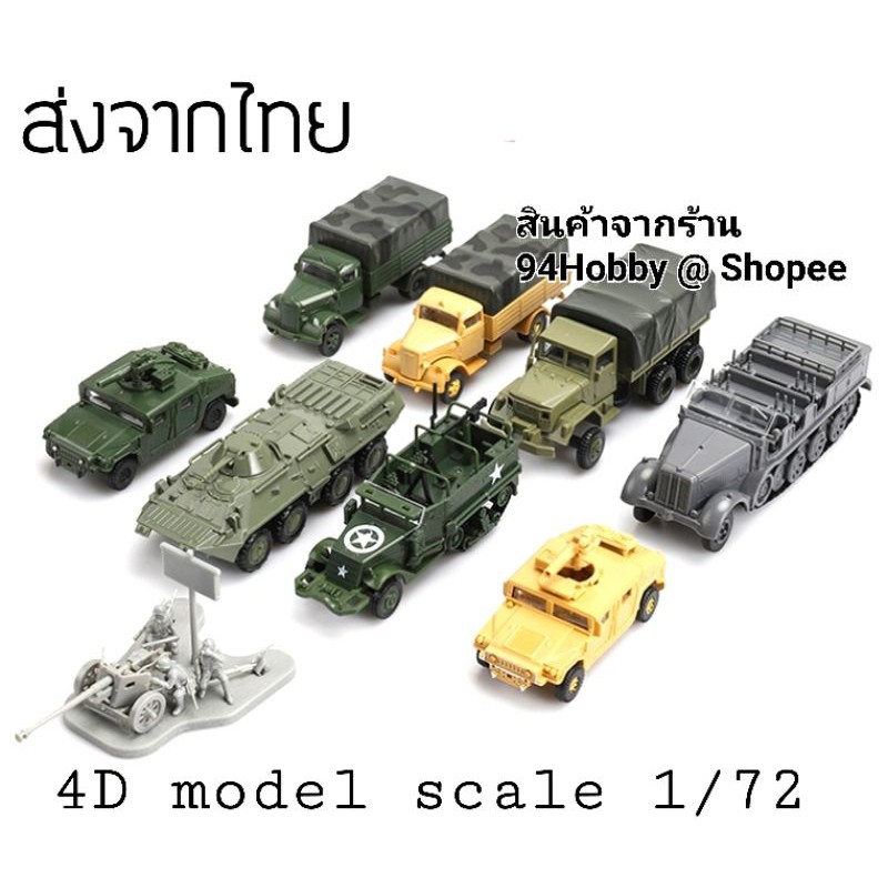 รถทหารซีรีย์-1-4d-model-โมเดลประกอบ-1-72-รถทางทหาร-มีหลายแบบให้เลือก