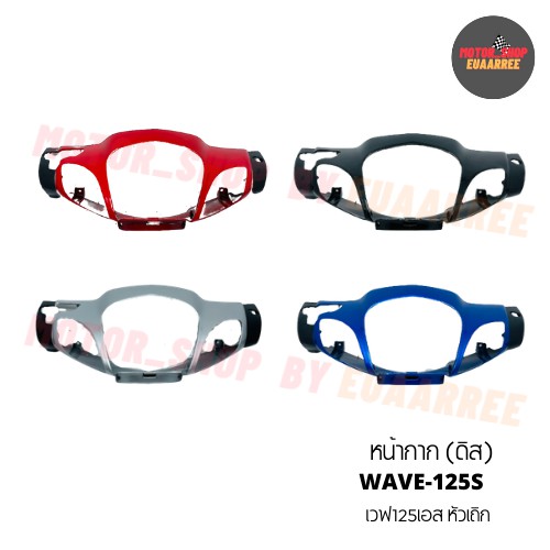 หน้ากากเวฟ125sเก่า-หัวเถิก-ดิสเบรค-wave-125s