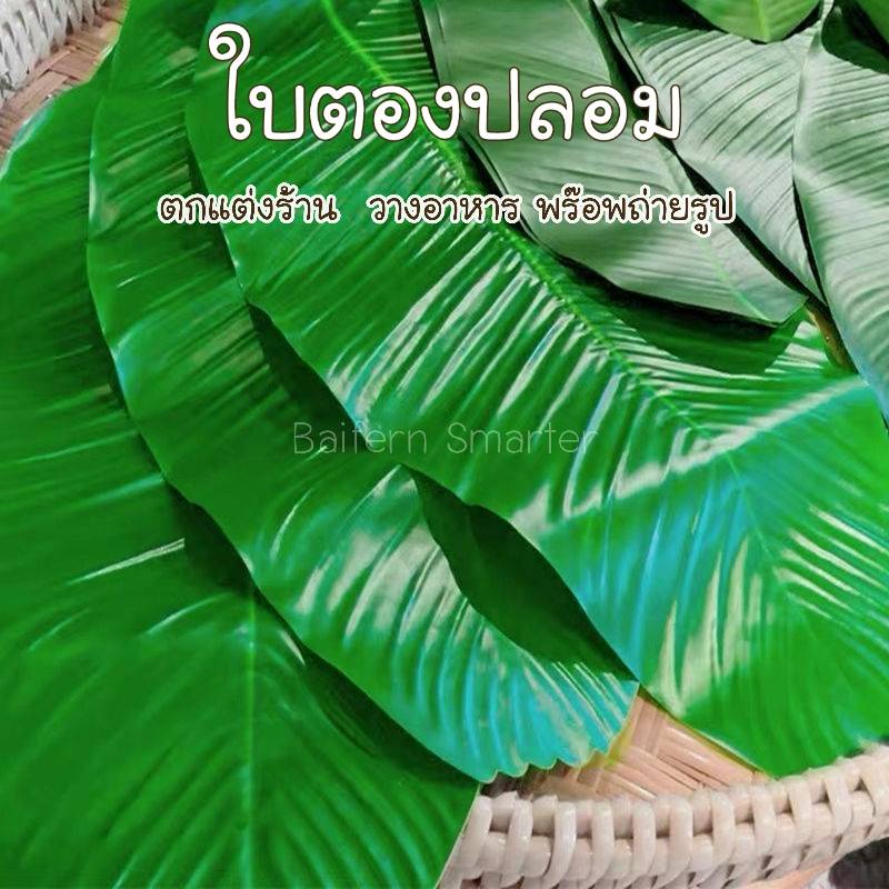 ใบตองปลอม-ใบตองเทียม-ใบตอง-สด-เหมือนของสด-ตามธรรมชาติ-แผ่นรองจานถ่ายภาพ-ใบตองเทียมรองอาหาร-ตกแต่งร้าน-พร๊อพถ่ายรูป-ใบตอง