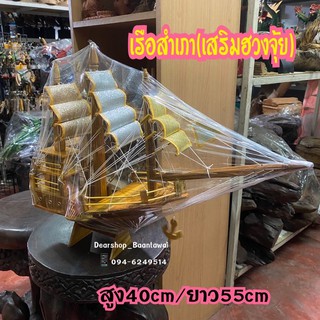 มีพร้อมส่ง‼️เรือสำเภาจีน (เสริมฮวงจุ้ย) เรือไม้สักแท้ทั้งลำ