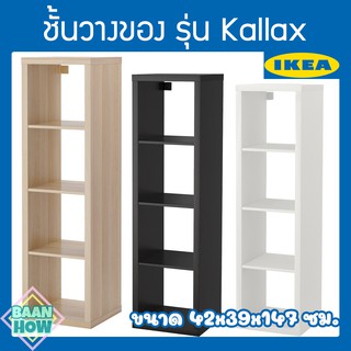 IKEA - ชั้นวางของอิเกีย รุ่น KALLAX คอลแล็กซ์ ขนาด 42x39x147 ซม.