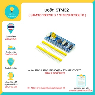 ภาพหน้าปกสินค้าบอร์ด STM32 , STM32F103C8T6 , STM32F103C6T6 ใช้ได้กับ Arduino IDE และ อื่นๆ มีของในไทยพร้อมส่งทันที !!!!!!! ที่เกี่ยวข้อง