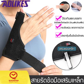 สินค้า Aolikes สายรัดข้อมือ เสริมแผ่นเหล็ก และนิ้วหัวแม่มือ ที่พยุงข้อมือ ป้องกันอาการบาดเจ็บข้อมือและนิ้วมือ