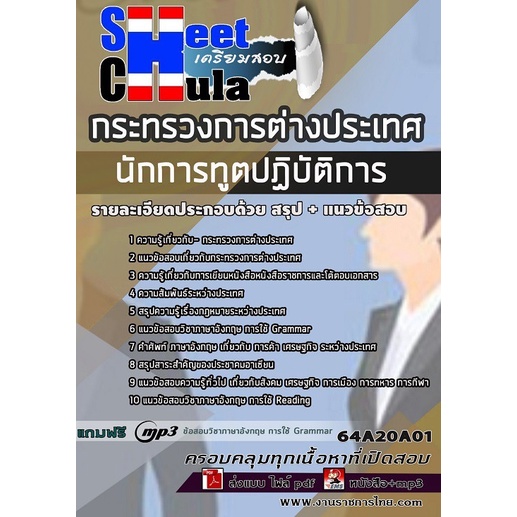 แนวข้อสอบ-นักการทูตปฏิบัติการ-กระทรวงการต่างประเทศ-ล่าสุด-2565