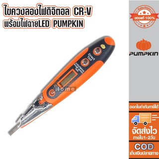 ไขควงลองไฟดิจิตอล CR-V /ไฟฉายLED PUMPKIN