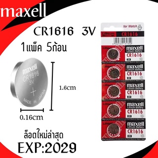 พร้อมส่ง!! ถ่านกระดุม MAXELL CR1616 lithium battery 3V 🔋 1แพ็คมี5ก้อน  ล็อตใหม่ล่าสุด หมดอายุ2029