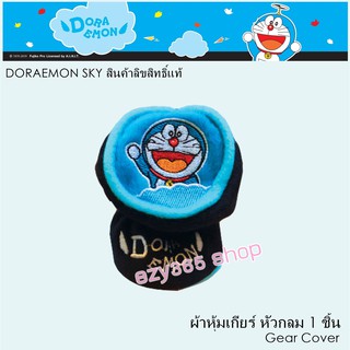 Doraemon Sky ผ้าหุ้มเกียร์ หัวกลม Gear Cover กันรอยและสิ่งสกปรก ลิขสิทธิ์แท้