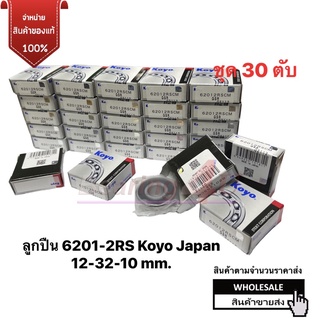 Koyo 6201-2RS ( 30 ตับ ) ลูกปืนเม็ดกลม ปิดยางกันฝุ่นสองด้าน 12x32x10 mm. Japan ราคาส่ง