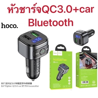 Hoco E67 บลูทูธในรถยนต์ in car wireless FM qucik charge 3.0 หัวชาร์จรถ บลูทูธ