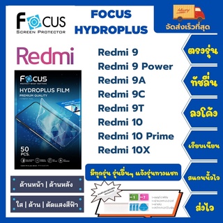 Focus Hydroplus ฟิล์มกันรอยไฮโดรเจลโฟกัส แถมแผ่นรีด-อุปกรณ์ทำความสะอาด Redmi 9 9Power 9A 9C 9T 10 10Prime 10X