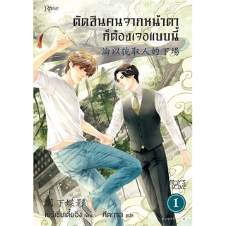 หนังสือ ตัดสินคนจากหน้าตาก็ต้องเจอแบบนี้ 1 ใหม่สินค้ามือหนี่ง  พร้อมส่ง # Books around