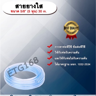 สายยางใส ขนาด 5/8” (5 หุน) 30 m. สายยางรดน้ำ สายยางล้างรถ สายยางใส สายยาง 5 หุน สายยางรดต้นไม้ สายยางรดน้ำต้นไม้