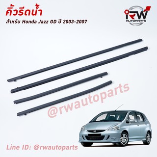 ภาพหน้าปกสินค้าคิ้วรีดน้ำประตู 🚗 คิ้วรีดน้ำยางรีดนำ้ขอบกระจก Honda Jazz GD ปี2003-2007 ที่เกี่ยวข้อง