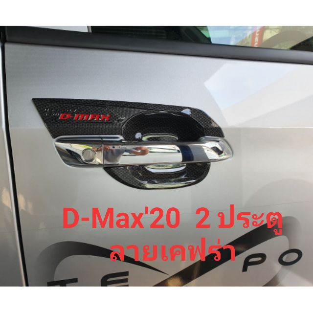 เบ้ารองมือเปิด-d-max-2020-2-ประตู