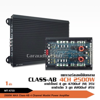 เพาเวอร์แอมป์ ClassAB 4CH MT-X733เครื่องเสียงรถ ฟังมันส์ๆ รุ่นล่าสุด มัดไฟ 2แกน เป็นคลาสABขับกลาง สำหรับคนชอบของดี แต่ถู