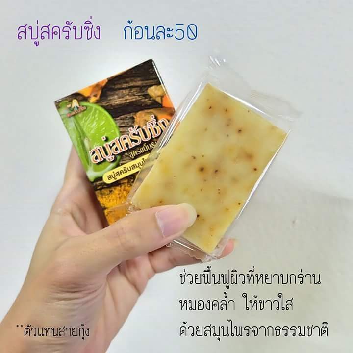 สบู่สคับซิ่ง-ขัดผิวขาว