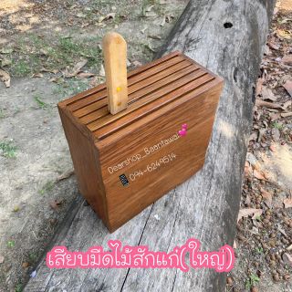 ที่เสียบมีดไม้สักแก่อย่างดี