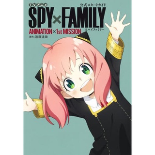 🇯🇵 SPY x FAMILY Official Start Guide Book Animation x 1st Mission // มีโปสการ์ด โปสเตอร์พับในเล่ม ภาษาญี่ปุ่นนะคะ