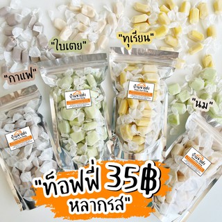 ภาพหน้าปกสินค้าท๊อฟฟี่ รสใบเตย รสนม ทุเรียน กาแฟ รวมรส 100g 35฿ หวาน หอม หนุบหนึบ ลูกอม ทอฟฟี่ ของหวาน ขนม ที่เกี่ยวข้อง