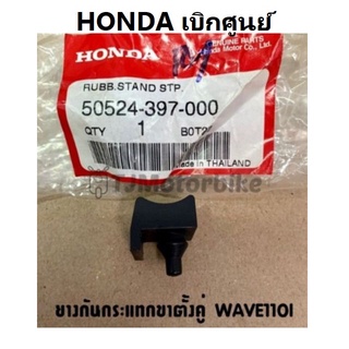 ยางกันกระแทกขาตั้งคู่ Wave110i ยางกันกระแทก RUB STAND อะไหล่ HONDA เบิกศูนย์แท้