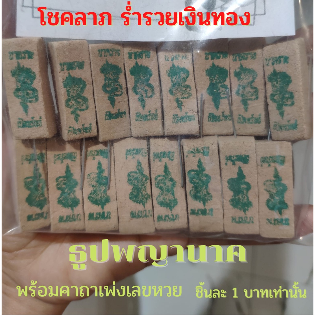 พร้อมส่ง-ธูปพญานาคชิ้นละ-1บาท-10-บาท-10-ชิ้น-ธูปให้หวยเลขโชคลาภ